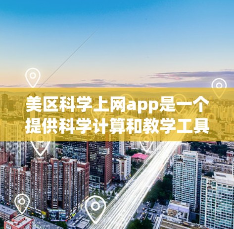 美区<strong>科学上网</strong>app是一个提供科学计算和教学工具的中国应用，主要功能包括计算器、函数图形器、公式库、物理和化学问题求解等。以下是详细的使用步骤