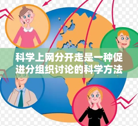 科学上网分开走是一种促进分组织讨论的科学方法,通过将讨论分为多个小组或主题来避免信息混乱。以下是对这一方法的详细分析 科学上网分开走是一种促进分组织讨论的科学方法,通过将讨论分为多个小组或主题来避免信息混乱。以下是对这一方法的详细分析