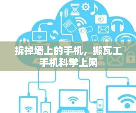 拆掉墙上的手机,搬瓦工手机<strong>科学上网</strong>