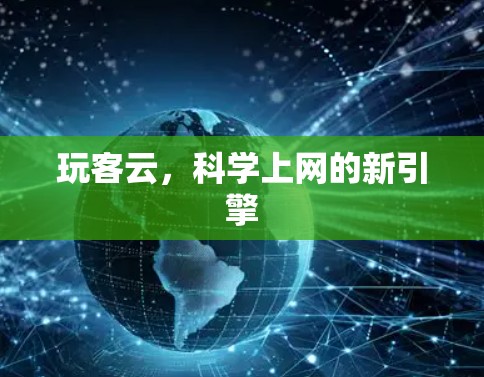 玩客云,<strong>科学上网</strong>的新引擎