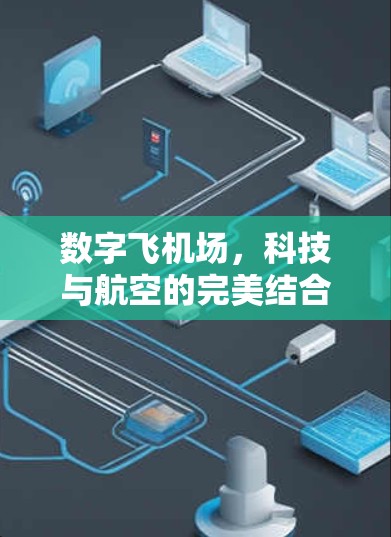 数字飞机场,科技与航空的完美结合 数字飞机场,科技与航空的完美结合