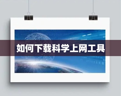 如何下载<strong>科学上网</strong>工具