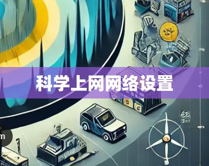 <strong>科学上网</strong>网络设置