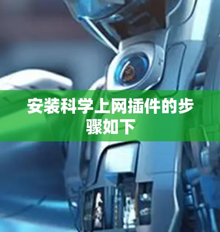安装<strong>科学上网</strong>插件的步骤如下