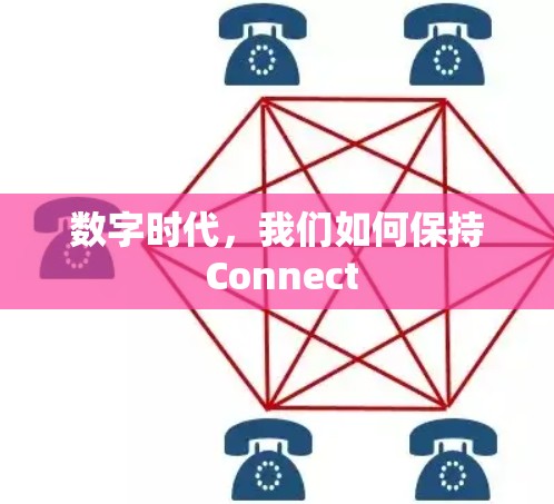 数字时代,我们如何保持 Connect 数字时代,我们如何保持 Connect