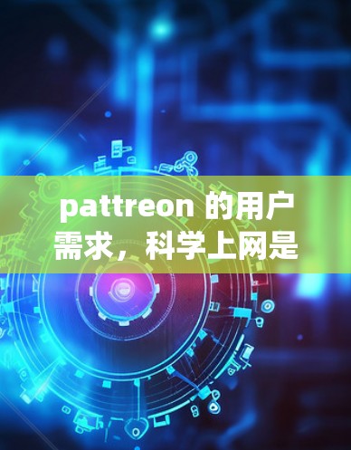 pattreon 的用户需求,科学上网是必须的吗 pattreon 的用户需求,科学上网是必须的吗