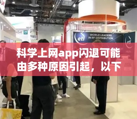 <strong>科学上网</strong>app闪退可能由多种原因引起，以下是一些可能的解决方案