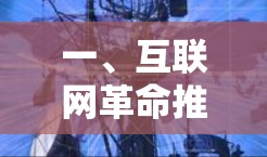 一、互联网革命推动人类文明的演进