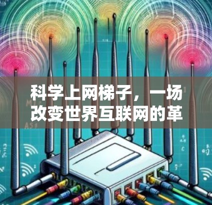 科学上网<strong>梯子</strong>,一场改变世界互联网的革命