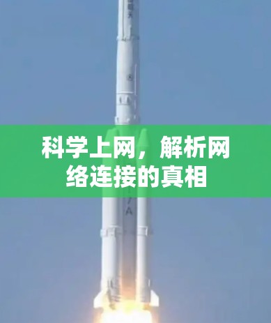 <strong>科学上网</strong>，解析网络连接的真相
