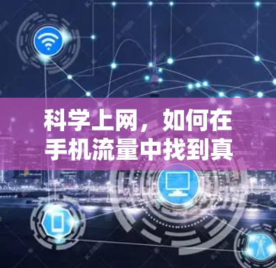 <strong>科学上网</strong>，如何在手机流量中找到真正的快乐