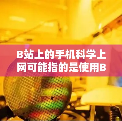 B站上的手机<strong>科学上网</strong>可能指的是使用B站提供的科学计算器或科学计算工具来进行计算和学习。以下是一些常见的科学计算工具和如何在手机上使用它们
