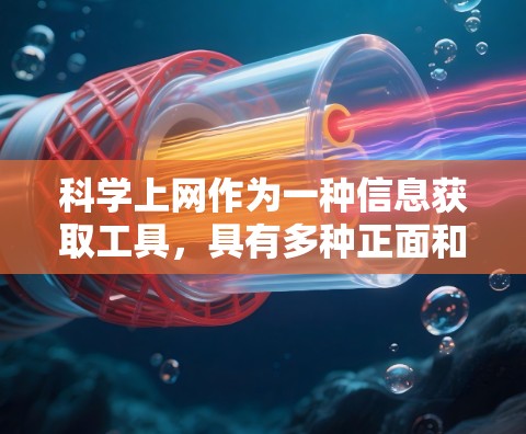 <strong>科学上网</strong>作为一种信息获取工具，具有多种正面和负面的影响。以下是对其进行全面的分析