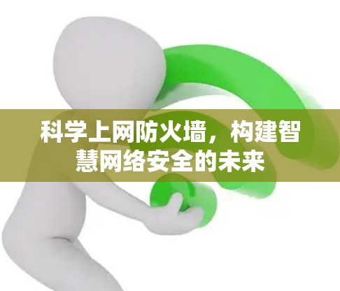 <strong>科学上网</strong>防火墙，构建智慧网络安全的未来