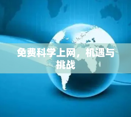 免费<strong>科学上网</strong>，机遇与挑战