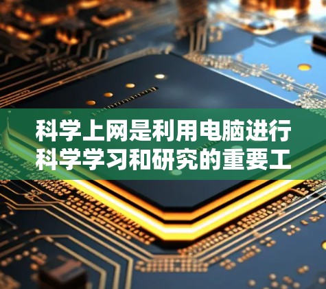 <strong>科学上网</strong>是利用电脑进行科学学习和研究的重要工具，提供了多种福利，包括灵活的学习平台、扩展知识面、提升学习效率、解决学习问题、帮助学习其他学科、扩展视野和解决学习困难等。以下是<strong>科学上网</strong>的详细福利