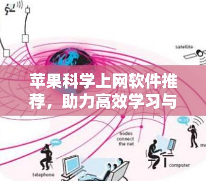 苹果<strong>科学上网</strong>软件推荐，助力高效学习与办公