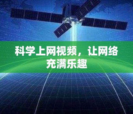 <strong>科学上网</strong>视频，让网络充满乐趣