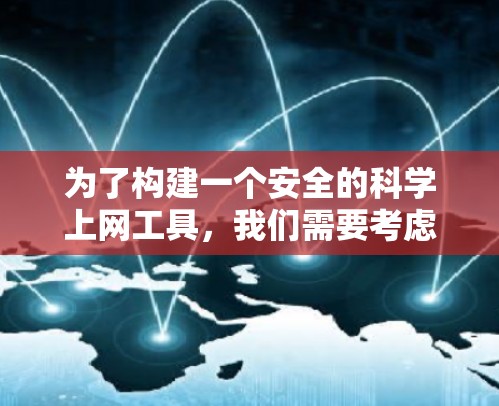 为了构建一个安全的<strong>科学上网</strong>工具，我们需要考虑多个方面，包括安全协议、防火墙配置、数据加密、用户界面设计、安全软件和威胁扫描。以下是一个全面的<strong>科学上网</strong>工具设计指南