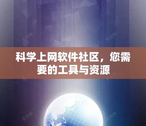 <strong>科学上网</strong>软件社区，您需要的工具与资源