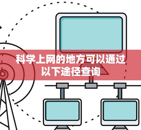 <strong>科学上网</strong>的地方可以通过以下途径查询
