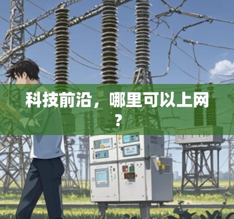 科技前沿，哪里可以上网？