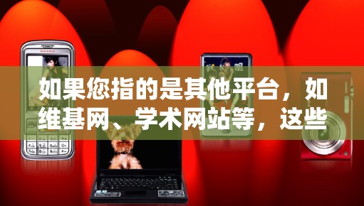 如果您指的是其他平台，如维基网、学术网站等，这些平台确实支持科学上网，提供在线资源、工具、虚拟实验室等