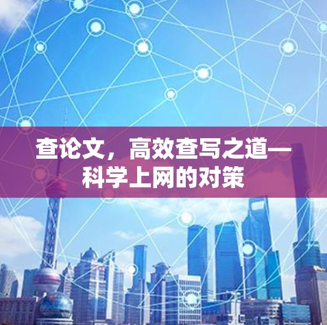 查论文，高效查写之道—<strong>科学上网</strong>的对策
