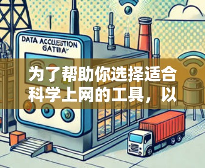 为了帮助你选择适合<strong>科学上网</strong>的工具，以下是基于你需求的详细分析和推荐