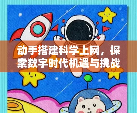 动手搭建<strong>科学上网</strong>，探索数字时代机遇与挑战