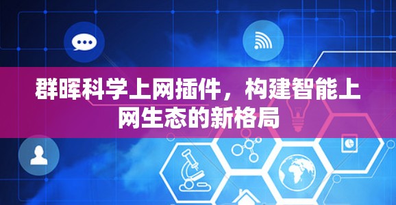群晖<strong>科学上网</strong>插件，构建智能上网生态的新格局