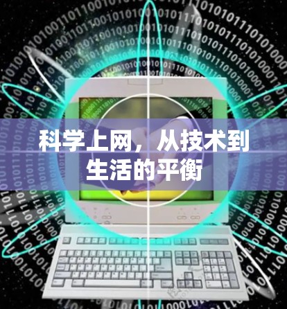<strong>科学上网</strong>，从技术到生活的平衡