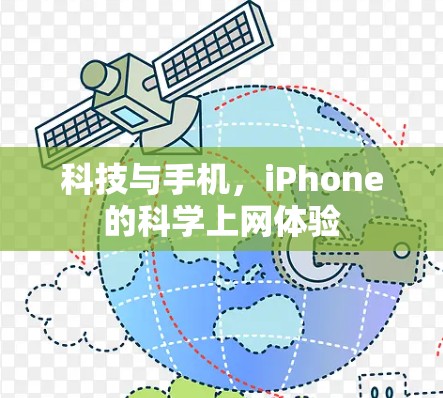 科技与手机，iPhone的<strong>科学上网</strong>体验