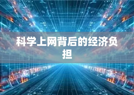 <strong>科学上网</strong>背后的经济负担