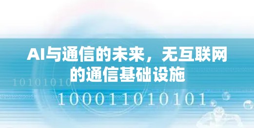 AI与通信的未来,无互联网的通信基础设施 AI与通信的未来,无互联网的通信基础设施