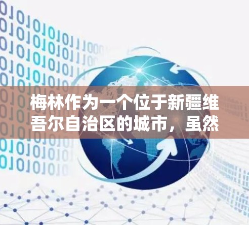 梅林作为一个位于新疆维吾尔自治区的城市,虽然不是一个大型现代化城市,但它是否可以直接接入互联网,取决于其地理位置和基础设施情况。以下是对梅林直接接入互联网的可能性的详细分析 梅林作为一个位于新疆维吾尔自治区的城市,虽然不是一个大型现代化城市,但它是否可以直接接入互联网,取决于其地理位置和基础设施情况。以下是对梅林直接接入互联网的可能性的详细分析