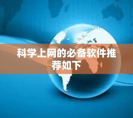 <strong>科学上网</strong>的必备软件推荐如下