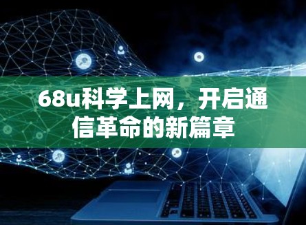 68u<strong>科学上网</strong>，开启通信革命的新篇章