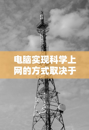 电脑实现<strong>科学上网</strong>的方式取决于你指的是哪种<strong>科学上网</strong>。以下是一些可能的解释和操作步骤