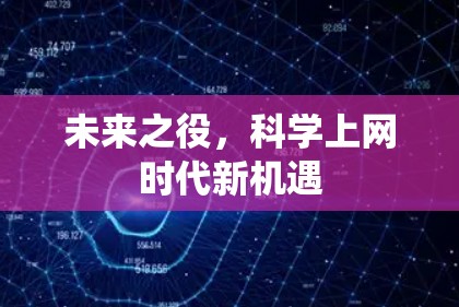 未来之役，<strong>科学上网</strong>时代新机遇