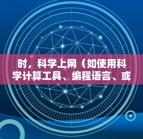 时，<strong>科学上网</strong>（如使用科学计算工具、编程语言、或演示工具）并不是必须的，但<strong>科学上网</strong>确实有助于提供更高质量、更专业的内容。以下是具体说明
