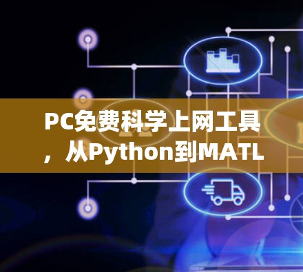 PC免费<strong>科学上网</strong>工具，从Python到MATLAB，探索科学计算的无限可能