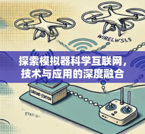 探索模拟器科学互联网，技术与应用的深度融合