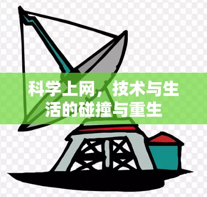 科学上网,技术与生活的碰撞与重生 科学上网,技术与生活的碰撞与重生
