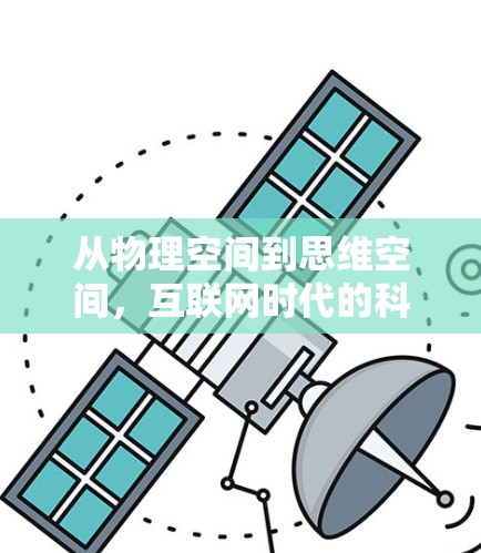 从物理空间到思维空间,互联网时代的科学探索新范式 从物理空间到思维空间,互联网时代的科学探索新范式
