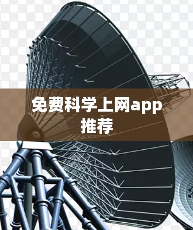 免费<strong>科学上网</strong>app推荐