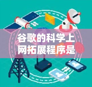 谷歌的<strong>科学上网</strong>拓展程序是一个专门的扩展，旨在提供科学计算、公式编辑和数据查找等功能。以下是关于该扩展的详细信息