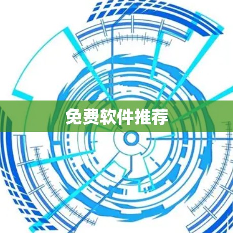 免费软件推荐 免费软件推荐