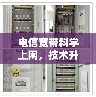 电信宽带<strong>科学上网</strong>，技术升级与未来展望