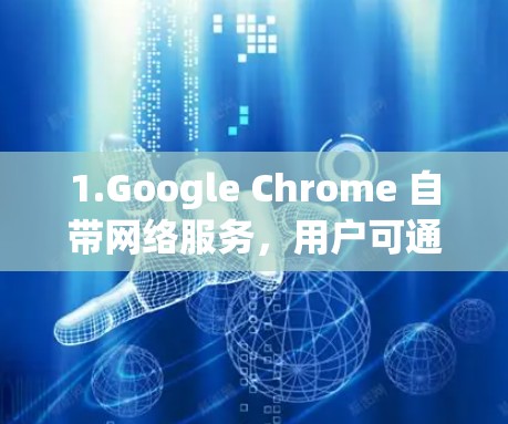 1.Google Chrome 自带网络服务,用户可通过右键菜单打开网络服务 1.Google Chrome 自带网络服务,用户可通过右键菜单打开网络服务